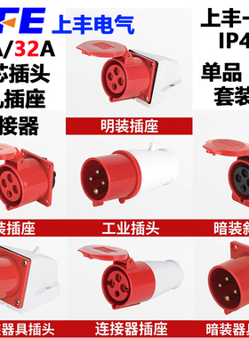 上丰工业插头SF-014/114/214/314/414/5/614 三芯16A工业插座IP44