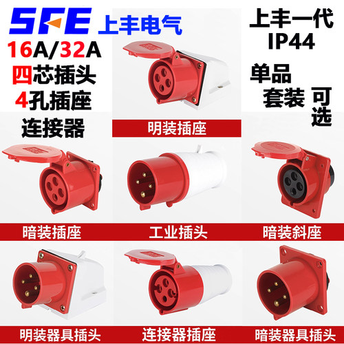 上丰工业插座4芯32ASF-024/124