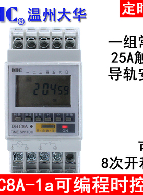 温州大华DHC DHC8A-1a/1c/2a可编程时控器定时器导轨式继电器输出