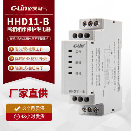 C-Lin欣灵 HHD11-B 断相 相序 电压不平衡 保护继电器 电梯保护器 - 封面