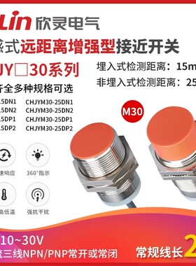 欣灵长远距离接近开关CHJY30M-25N1/P1/N2/P2电感式金属传感器M30