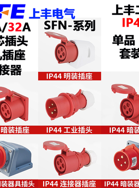 上丰工业插头SFN-014/114/214/314/414/5/614四芯16A工业插座IP44
