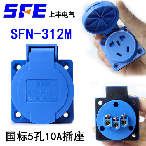 上丰SFE新国标SFN-312M五孔防水防尘工业插座室外带盖防雨5孔10A