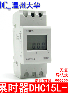 温州大华DHC15L累时器999999h59m累计时间HOURS DHC15L-2导轨安装