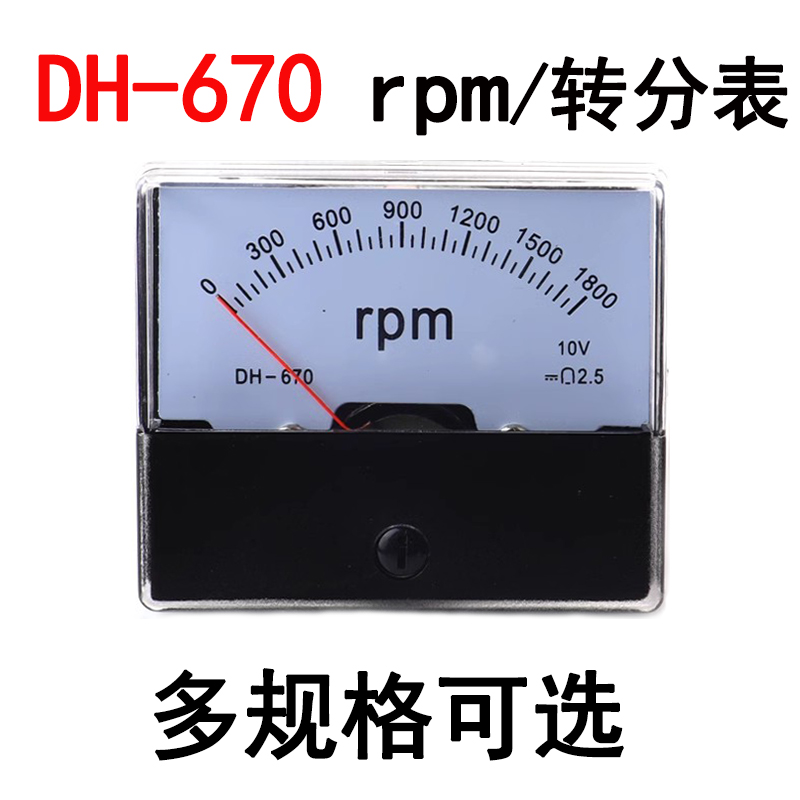 转速表DH-670 1500RPM 1800rpm 转/分表 DC10V 可定制表头70*60mm