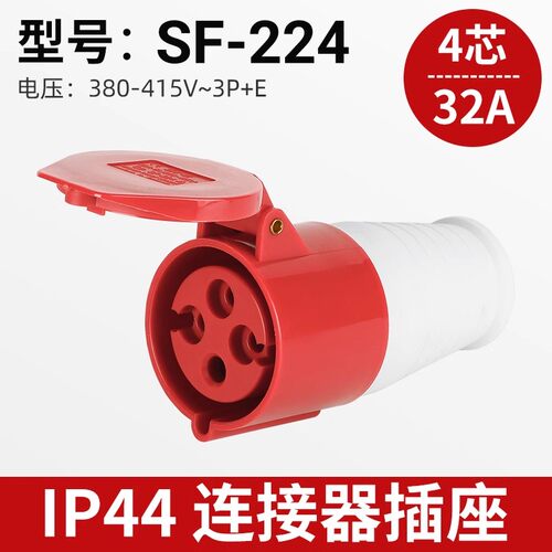 上丰工业插头SF-224 连接器 4芯32AIP44 工业插座