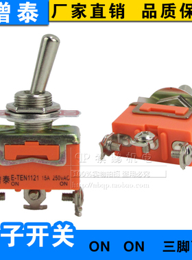增泰E-TEN1121 钮子开关 拔动开关 摇头开关 摆臂开关 三脚两档