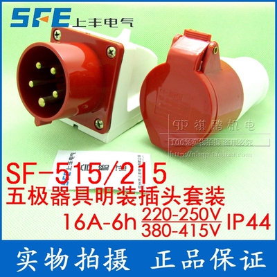 SF-515/215 上丰工业插座套 16A五芯插座 IP44五级明装插头插座套