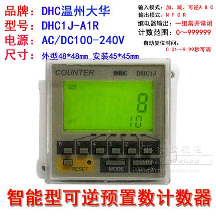 温州大华计米器DHC1J-A1PR A2PR ATR D1PR智能型可逆预置数计数器