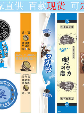 奥利奥腰封标签贴纸不干胶铜版纸