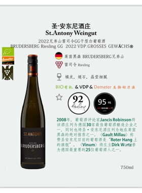 雷司令GG JS95  兄弟山特级园干白 德国圣·安东尼酒庄 St.antony
