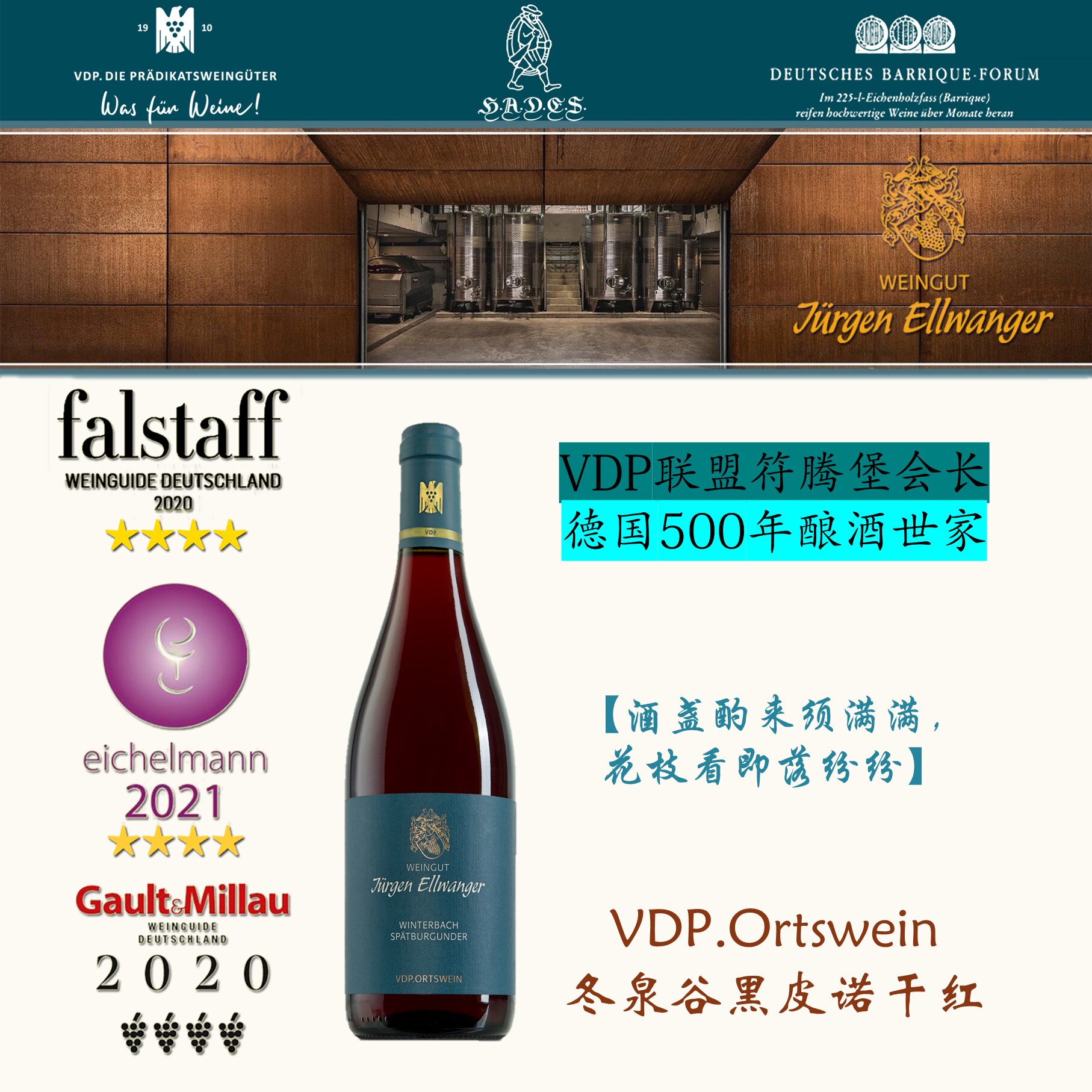 东泉谷黑皮诺干红 符腾堡 VDP产区会长 500年历史 村庄级干红 JE