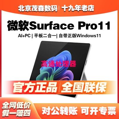 Microsoft/微软Surface Pro11高通处理器AI便携二合一笔记本电脑