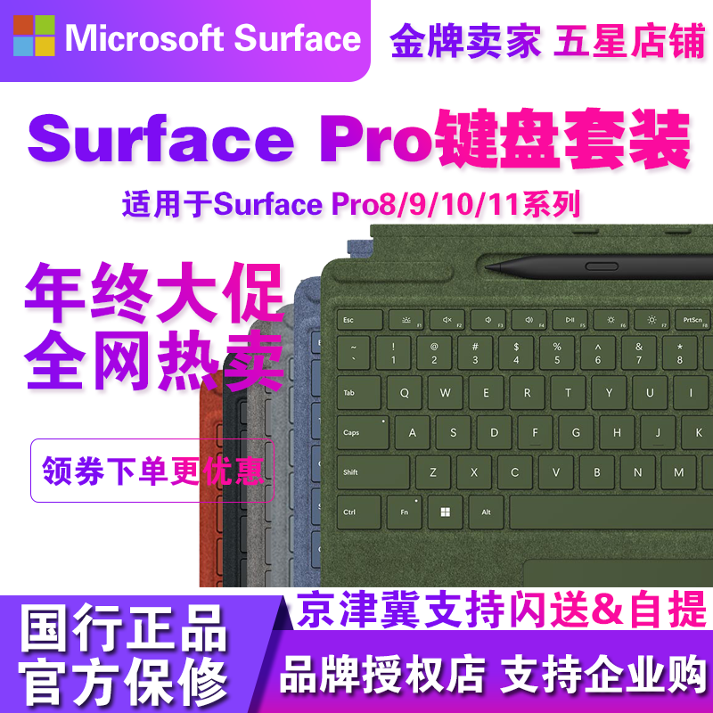 微软Surface Pro8/9/10/11/X全新原装2代通用含触控笔键盘盖套装