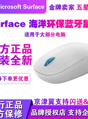 微软原装Surface无线蓝牙5.0海洋环保鼠标精巧可爱女生舒适办公