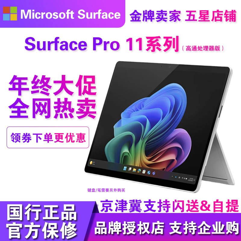 微软surfacePro11高通平板电脑