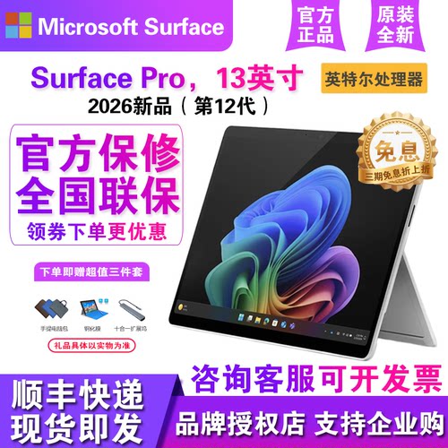 微软SurfacePro13英寸轻薄本
