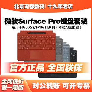 Pro8 X全新原裝 2代通用含觸控筆鍵盤蓋套裝 微軟Surface