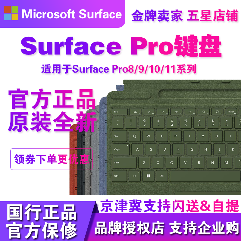 微软Surface Pro8/9/10/11/X通用全新原装特制版背光磁吸键盘盖