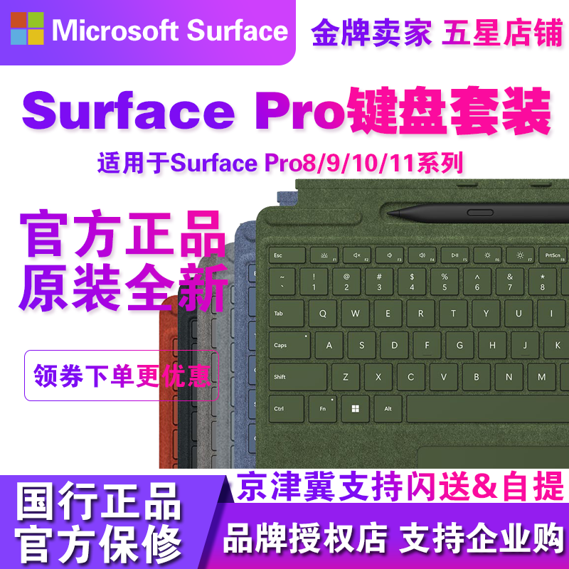 微软Surface Pro8/9/10/11/X全新原装2代通用含触控笔键盘盖套装