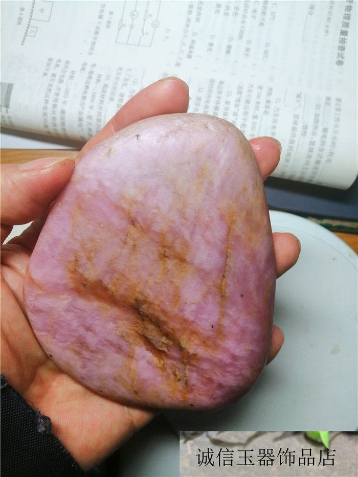 490克新疆和田玉籽料桃花玉 紫罗兰 粉玉 直闪石原石玩料（有证书