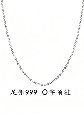 999纯银O字项链无吊坠细锁骨链