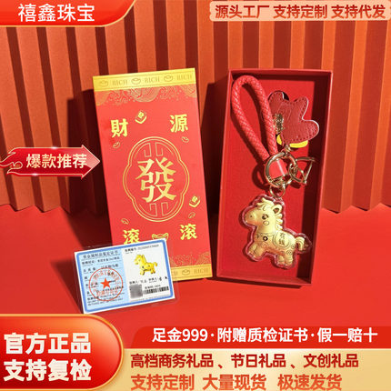 马年爆款足金999马上有钱钥匙扣小马挂件公司礼品新年红色挂饰