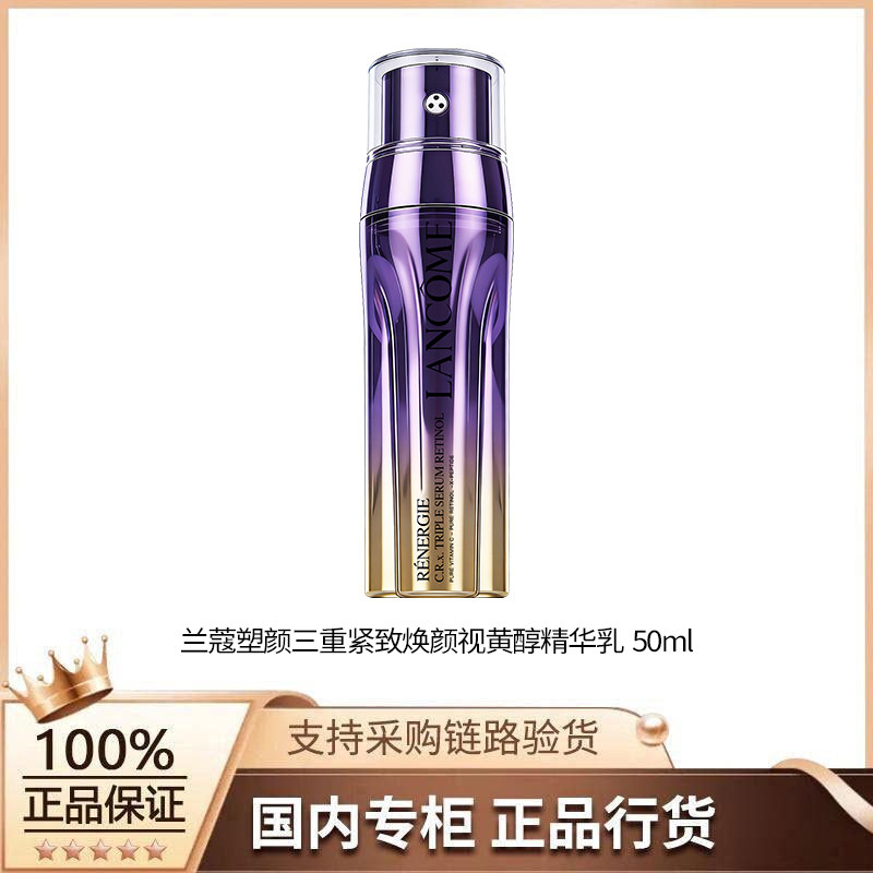 【正品行货】兰蔻塑颜三重紧致焕颜视黄醇精华乳 50ml
