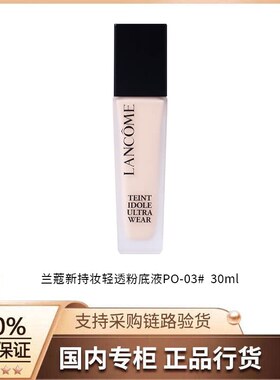 【正品行货】兰蔻新持妆轻透粉底液PO-03# 30ml