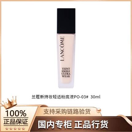 【正品行货】兰蔻新持妆轻透粉底液PO-03# 30ml