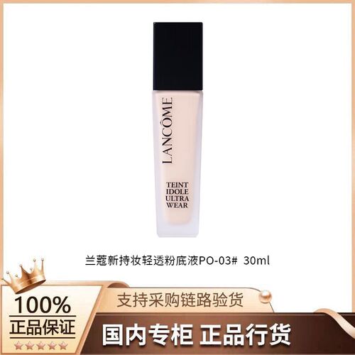 【正品行货】兰蔻新持妆轻透粉底液PO-03# 30ml