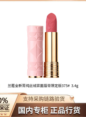 【正品行货】兰蔻全新菁纯丝绒雾面唇膏375# 3.4g （26限定）