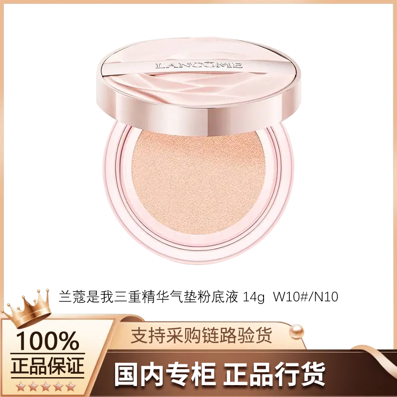 【正品行货】兰蔻是我三重精华气垫粉底液 W10#/N10 14g