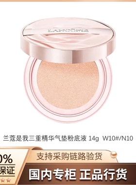 【正品行货】兰蔻是我三重精华气垫粉底液 W10#/N10 14g