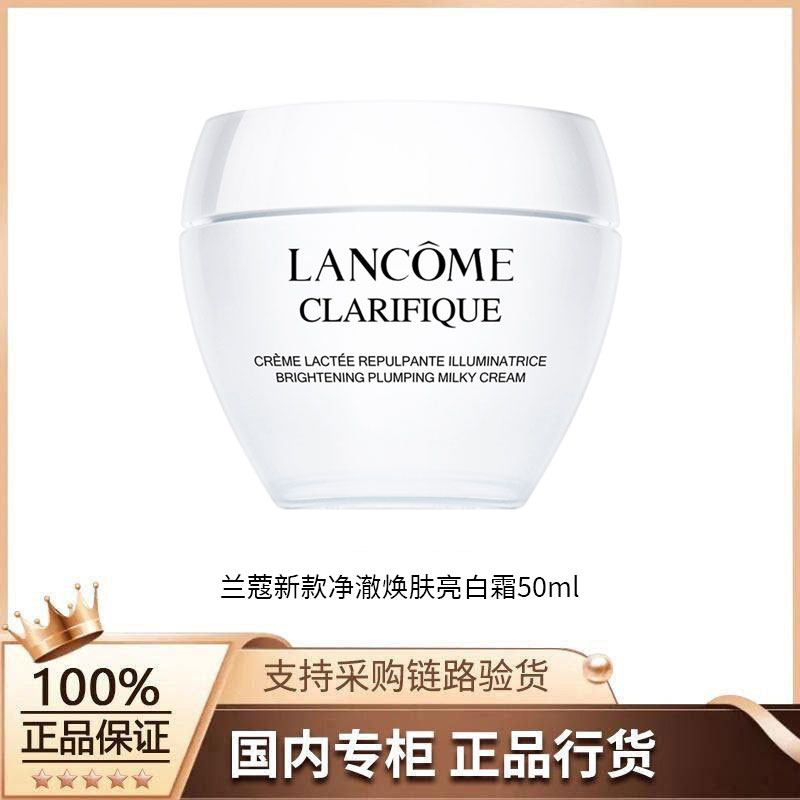 【正品行货】兰蔻净澈焕肤亮白霜 50ml（新款）