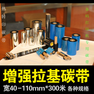 增强拉基碳带 碳带40-110*300米U 条码碳带条码打印机碳带 色带