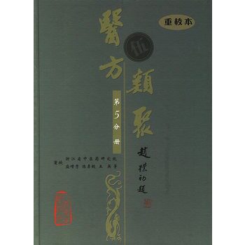 医方类聚(第5分册)(重校本)