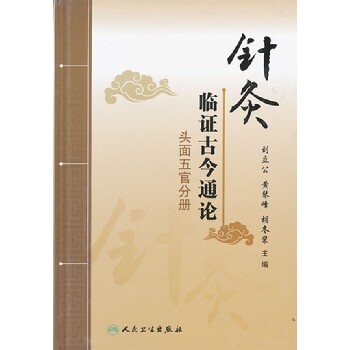 针灸临证古今通论 头面五官分册 刘立公 循经分部取穴辨证针法灸法中医临床人民卫生出版社经典书籍中医基础理论