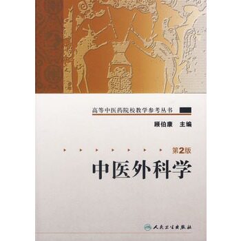 中医外科学 第2版顾伯康高等中医药院校教学参考丛书人民卫生出版社医学教材