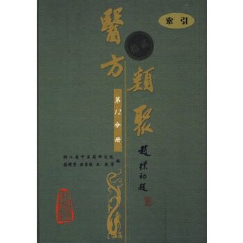 医方类聚(第12分册)索引