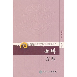 人民卫生出版 钱伯煊著 社9787117162746常用方剂200余首化裁变通拓展临床应用 现代著名老中医名著重刊丛书 女科方萃