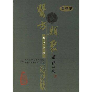 医方类聚(第2分册)(重校本)