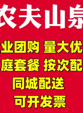 农夫山泉团购企业家庭饮用水19L升12升5L/4/1.5/380550ml欢迎洽谈