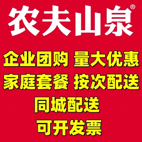 农夫山泉家庭套餐企业团购饮用水