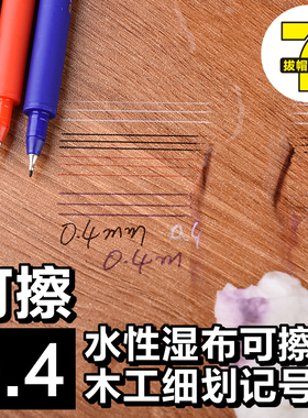 木工记号笔水性可擦0.5mm生态板免漆板橱柜安装画线笔黑色标记笔