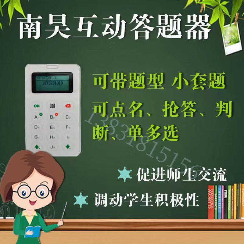 南昊答题器学生课堂考试即时测验软件无线互动抢答器培训机构答题