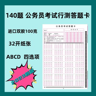 【2025新版】公务员考试答题卡140题行测考试机读卡光标阅读机用