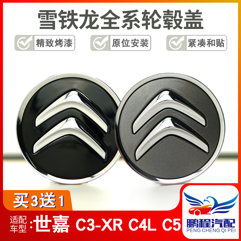 东风雪铁龙轮毂盖新老世嘉 C3-XR C5 C5-X C4L 车轮中心标志 全新