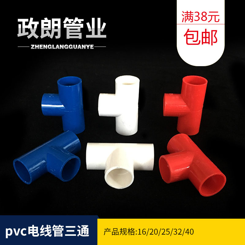 pvc线管三通16 20 25 32电线管分线头电线管配件三叉国标加厚三通