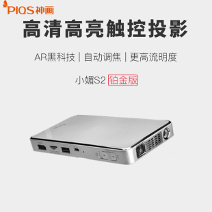 神画小媚S2铂金版无线WIFI智能AR投影仪高清家用微型无屏电视